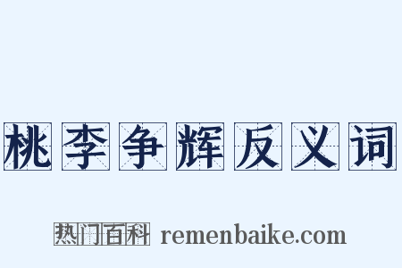 桃李争辉反义词是什么意思的图片